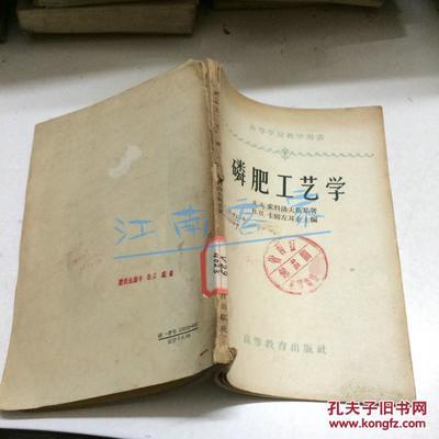 【图】磷肥工艺学:普通过磷酸钙和双料过磷酸钙的生产原理及计算_价格:35.00_网上书店网站_孔夫子旧书网